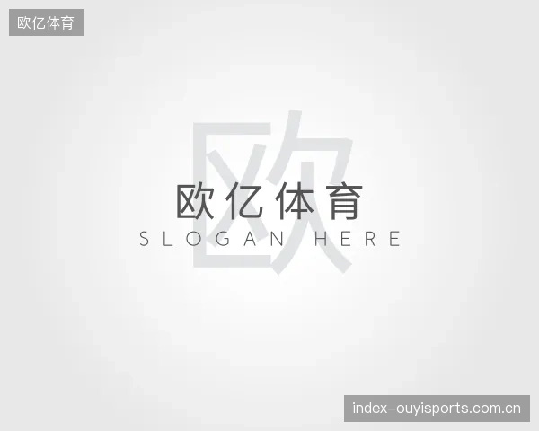 认识欧亿体育集团