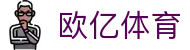 欧亿体育(中文)官网首页 - 官方全站中文认证入口